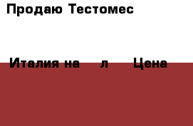 Продаю Тестомес Bakers Aid, Италия на 270л.  › Цена ­ 170 000 - Калужская обл., Обнинск г. Бизнес » Оборудование   